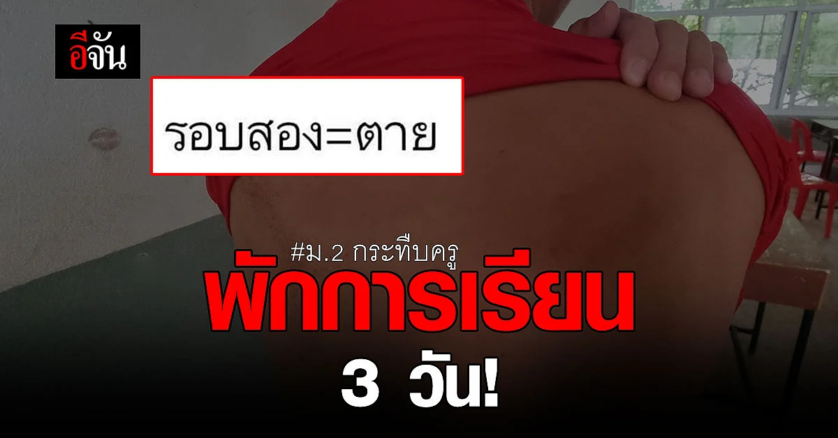 พักการเรียน 3 วัน! นักเรียน ม.2 กระทืบครู ไม่พอใจจะโดนตัดผม