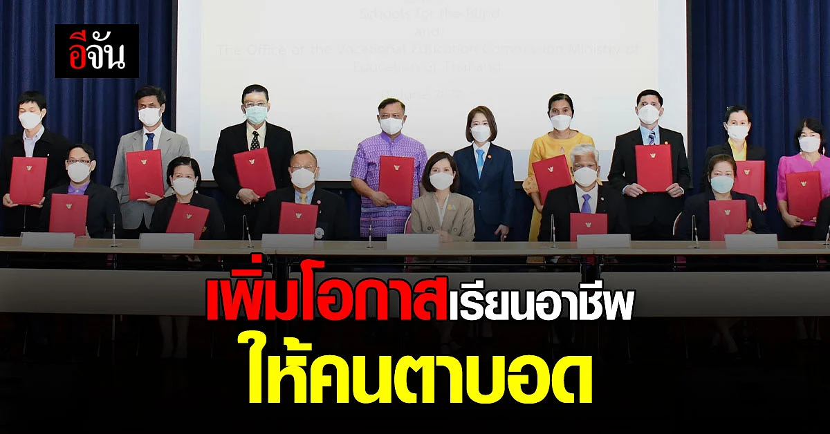 ศธ. เร่งเพิ่มโอกาส เข้าถึงการเรียนอาชีพ ของกลุ่มคนตาบอด