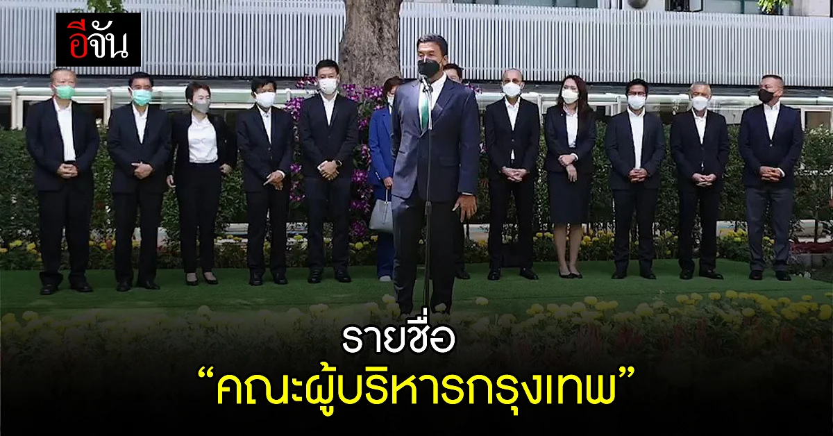 "ชัชชาติ" ประกาศ รายชื่อ คณะผู้บริหารกรุงเทพ