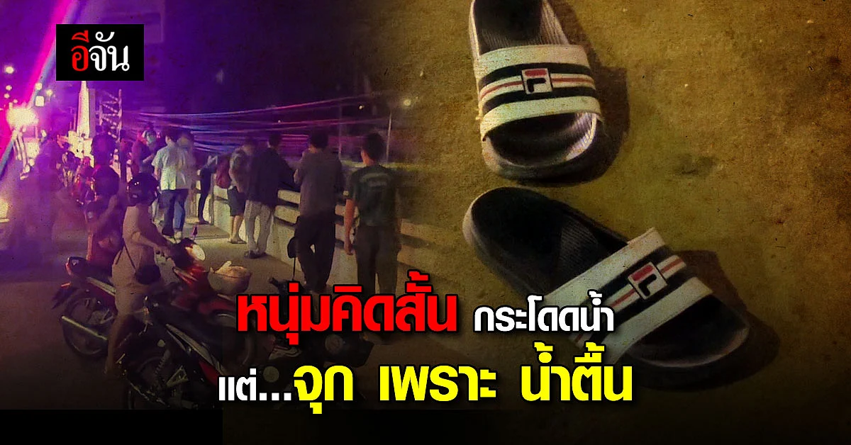 หนุ่มทะเลาะเเฟนคิดสั้นกระโดดน้ำ สรุป ว่ายขึ้นฝั่ง จุก เพราะน้ำตื้น!