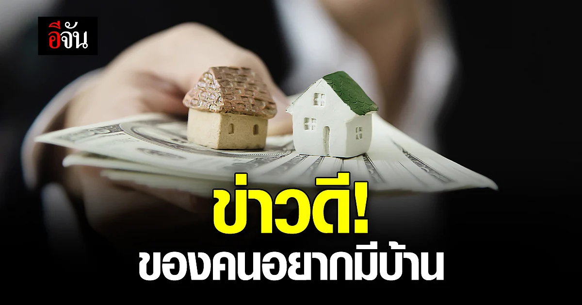 ธอส. ปรับวงเงินกู้ โครงการบ้านล้านหลัง เฟส 2 ไม่เกิน 1.5 ล้านบาท
