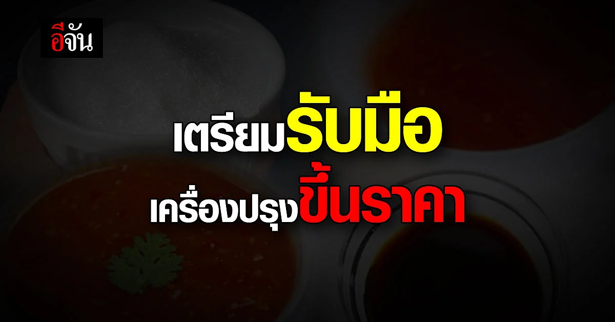 สายเครื่องปรุงเตรียมตัว กรกฎาคมนี้ เครื่องปรุง 4 รายการ เตรียมขึ้นราคา