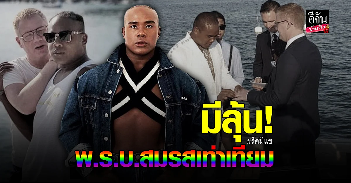รัศมีแข เริ่มเห็นแสงสว่าง รอลุ้น พ.ร.บ.สมรสเท่าเทียม