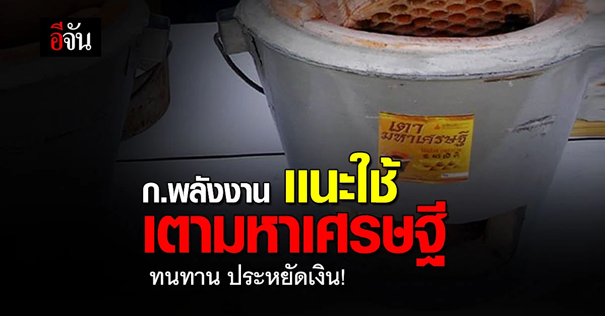 ก.พลังงาน เเนะใช้ เตามหาเศรษฐี ทนทาน ประหยัดเงิน
