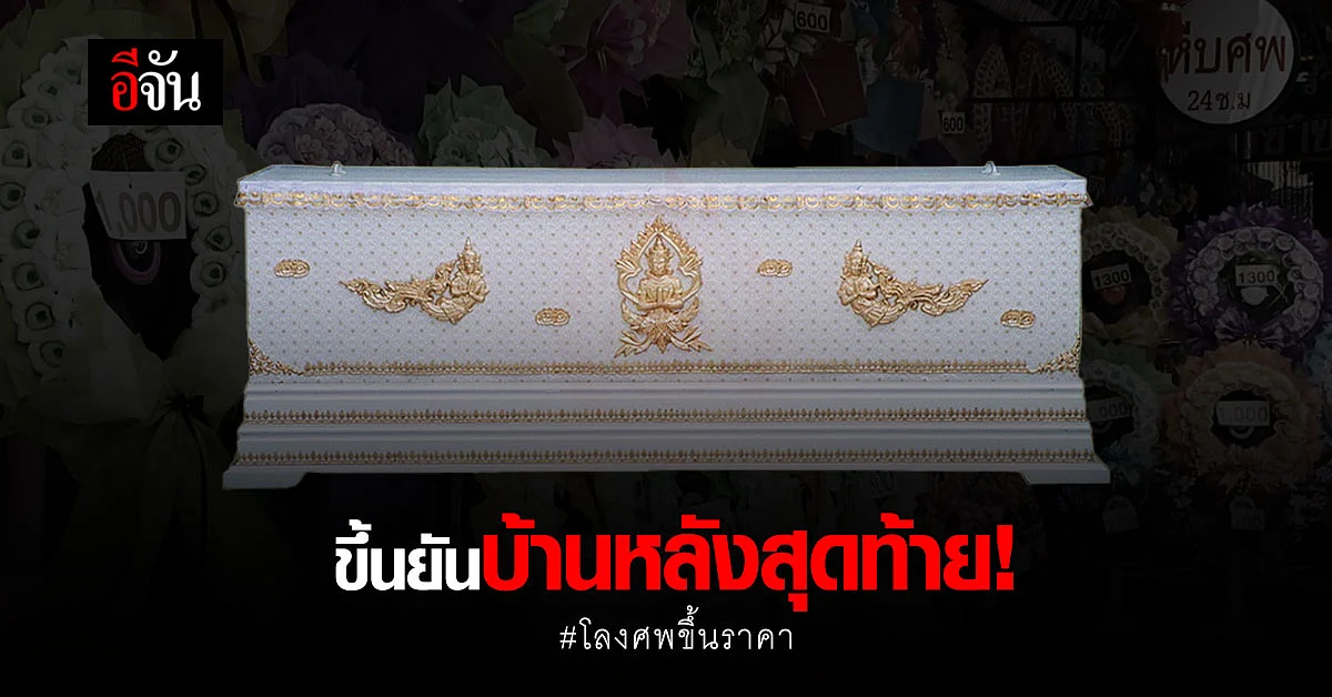 จะเป็นผีตอนนี้ยังลำบาก!!! โลงศพ โกศเก็บอัฐิ ปรับราคาขึ้น
