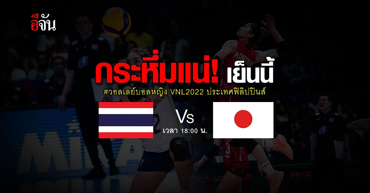 แฟนนักตบลูกยางสาวไทย มีเฮ! พิมพิชยา - ปิยะนุช ลงสนามแน่เย็นนี้