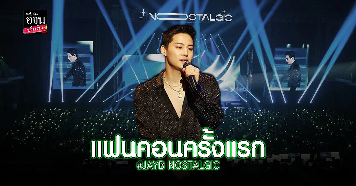 เจบี Got7 ทุ่มสุดตัว แฟนคอนครั้งแรก