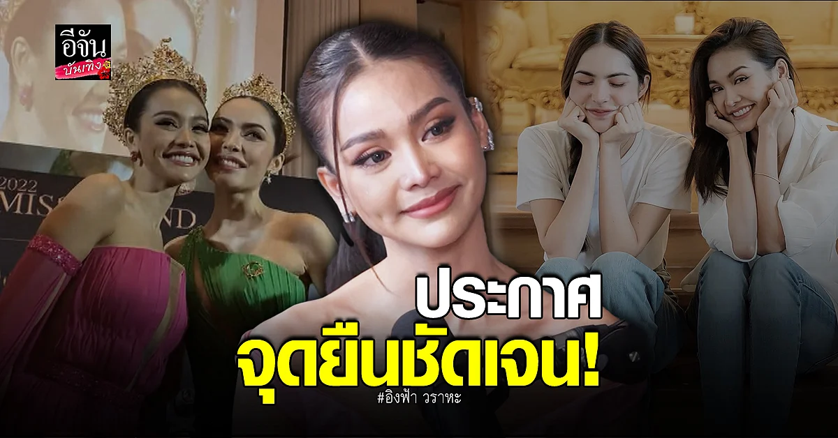 อิงฟ้า ลั่นชัดเจน นางงามก็เป็น LGBTQ ได้