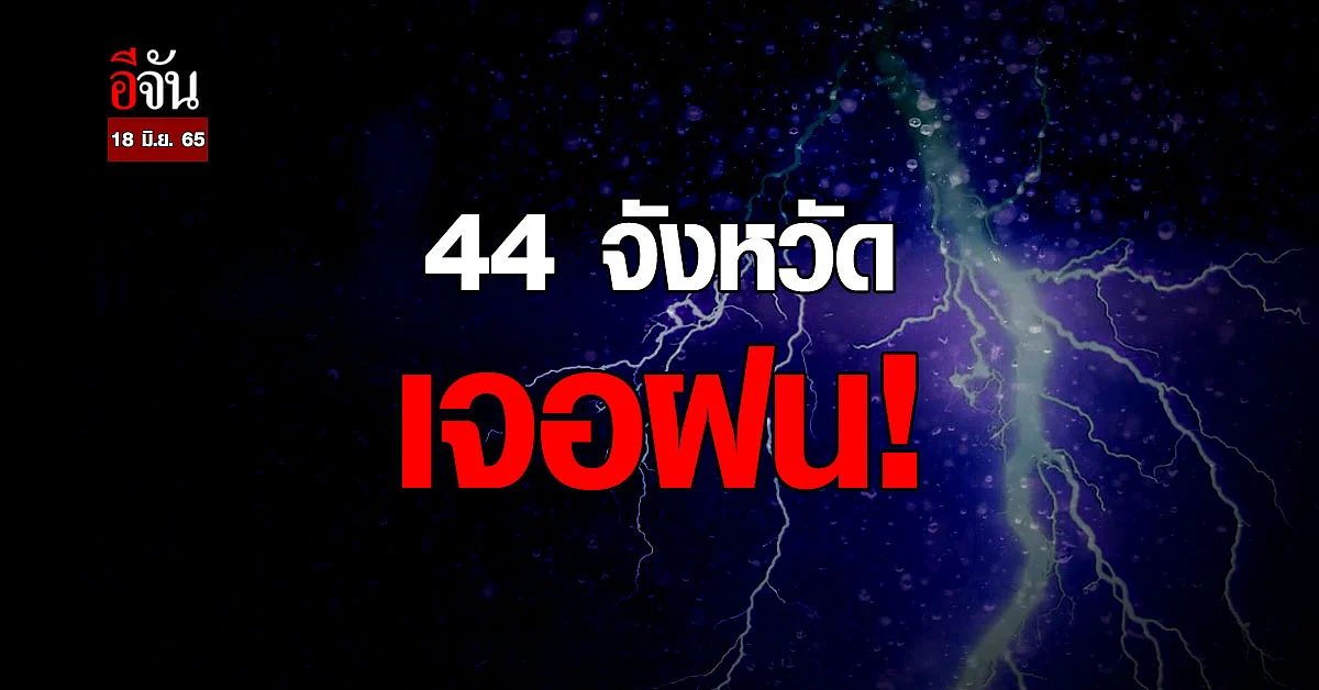 วันนี้ 18 มิ.ย. 65 กทม. ร้อนสุด 37 องศาฯ - 44 จังหวัด รับมือฝน