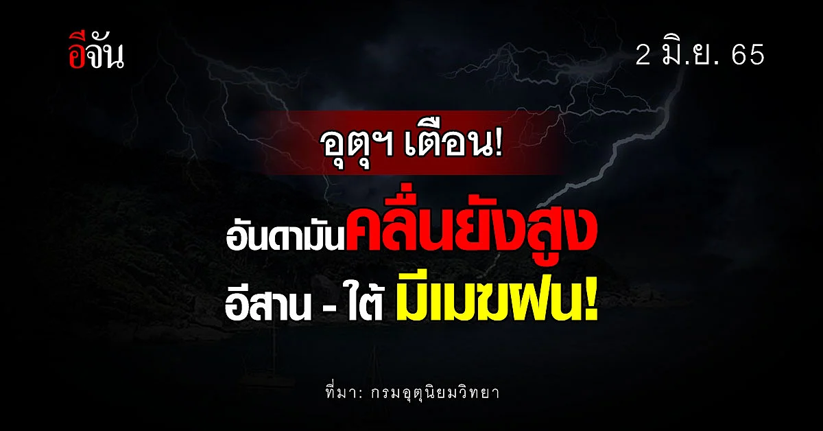 กรมอุตุนิยมวิทยา เตือน อันดามัน คลื่นลมแรง อีสาน - ใต้ มีเมฆฝน