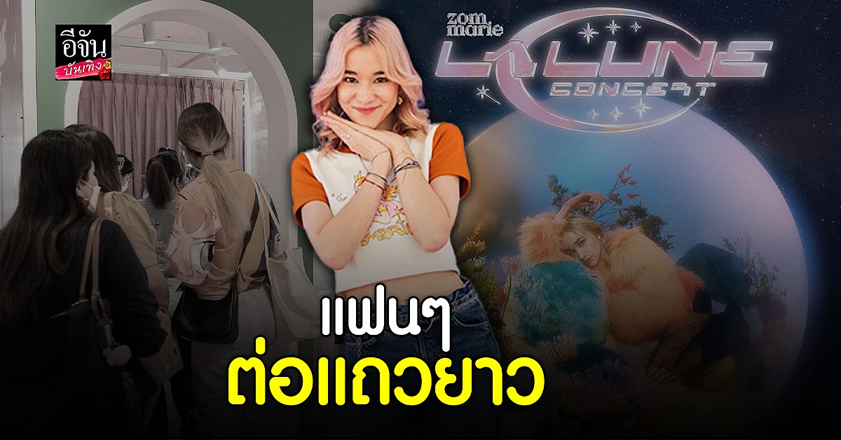 ส้ม มารี ปลื้มแฟนๆ ให้การตอบรับคอนเสิร์ตเดี่ยวครั้งแรกดีเยี่ยม