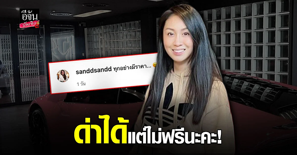 แซน วิศาพัช ลั่นทุกอย่างมีราคา ด่าได้แต่ไม่ฟรี