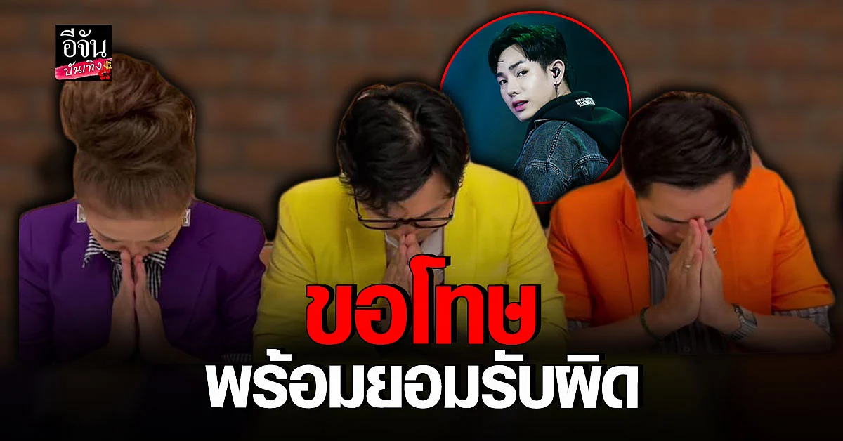 ไก่ - พุดเดิ้ล - คิงส์ ยอมรับผิดหลังเจอดราม่า เป๊ก ผลิตโชค