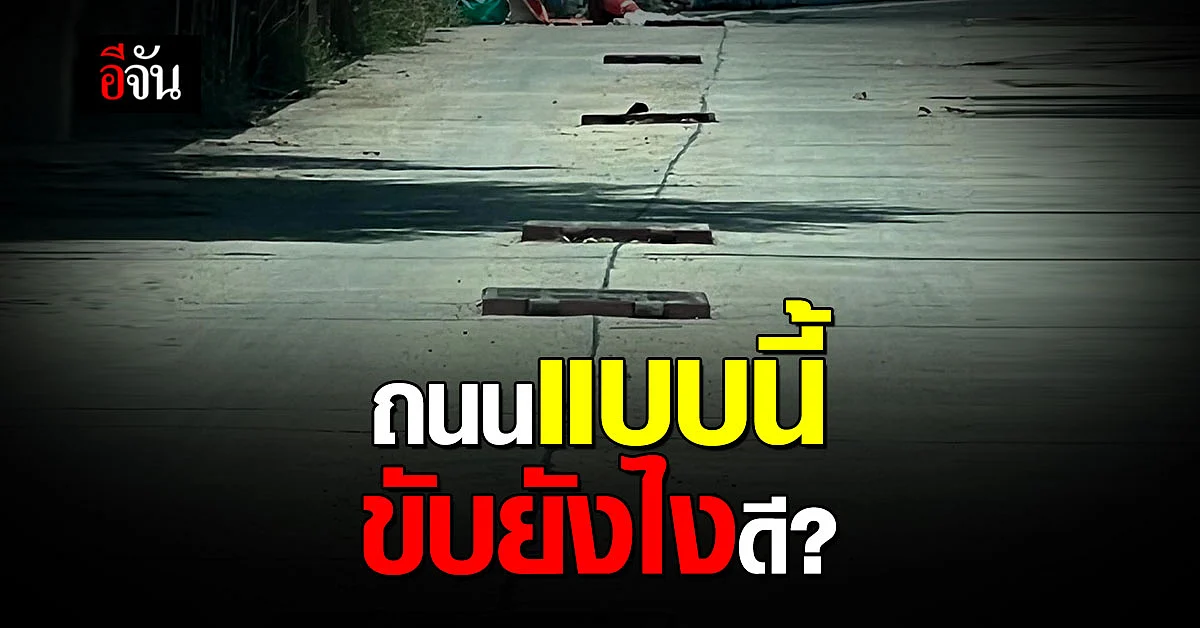 โพสต์เฟสบุ๊กถาม? ถนนเข้าหมู่บ้านสภาพนี้ ขับยังไงดี