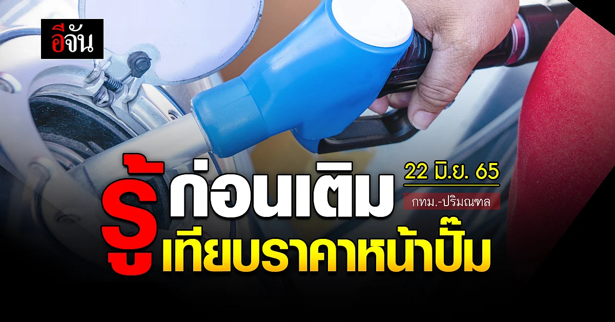 ราคาน้ำมันวันนี้ พุธ 22 มิถุนายน 2565 หน้าปั๊ม กทม. และปริมณฑล