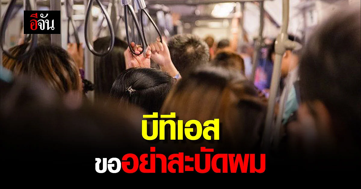บีทีเอส ขอความร่วมมือผู้โดยสาร อย่าสะบัดผม