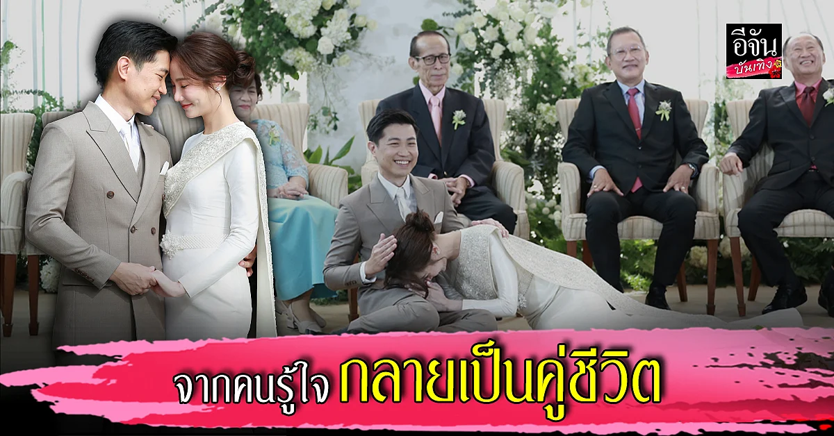 แต่งแล้วจ้า ตาล กัญญา - ภพ เจนวิริยะโสภาค ควงคู่เข้าสู่ประตูวิวาห์