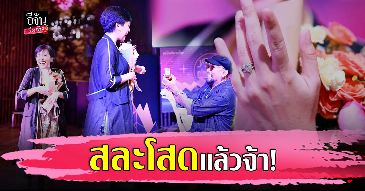 ร่วมยินดี อู๋ ธรรพ์ณธร - ครูเก๋า ว่าที่เจ้าบ่าวเจ้าสาวป้ายแดง