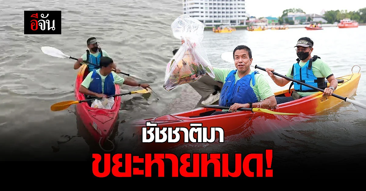 ชัชชาติ พายเรือเก็บขยะ วันสิ่งแวดล้อมโลก 2565
