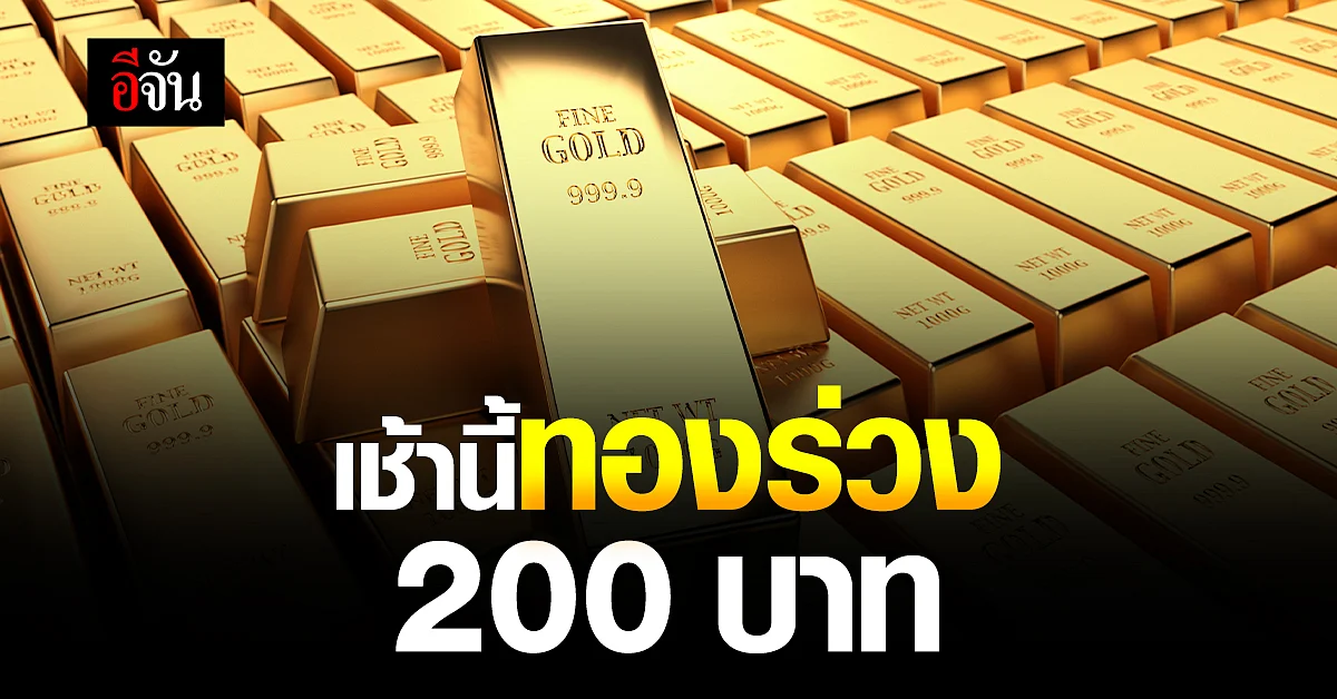 เปิดตลาดเช้านี้ ราคาทองคำร่วง 250 บาท เงินในมือสั่นเลย