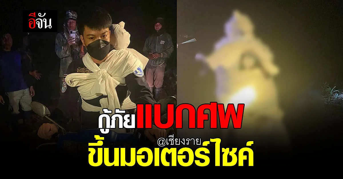 หนุ่มกู้ภัย มัดศพ แบกขึ้นมอเตอร์ไซค์ พาออกจากป่า มาคืนให้ญาติ