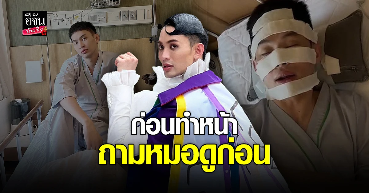 ดีเจมะตูม ยันไม่ได้ทุบหน้า พร้อมอัปเดตสถานะหัวใจ