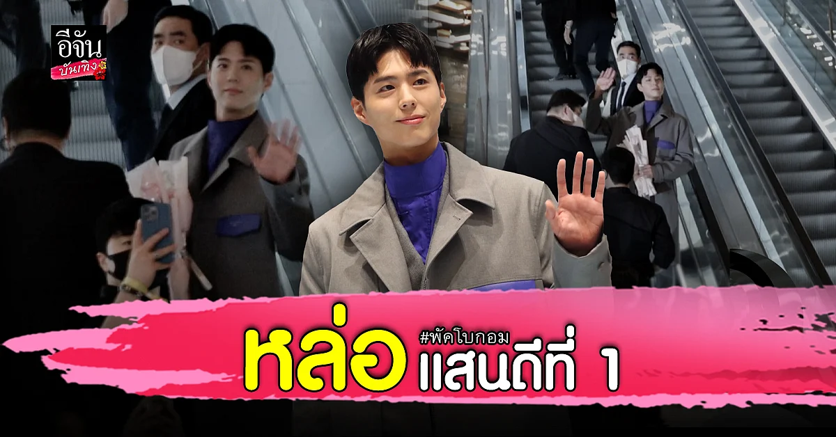 พัคโบกอม ทำใจเจ็บ! ทั้งหล่อ น่ารัก เซอร์วิสแฟนคลับดีที่ 1
