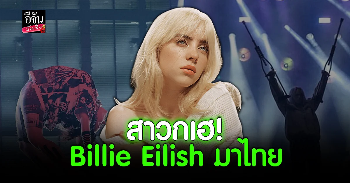 Billie Eilish มาไทย 24 ส.ค. นี้