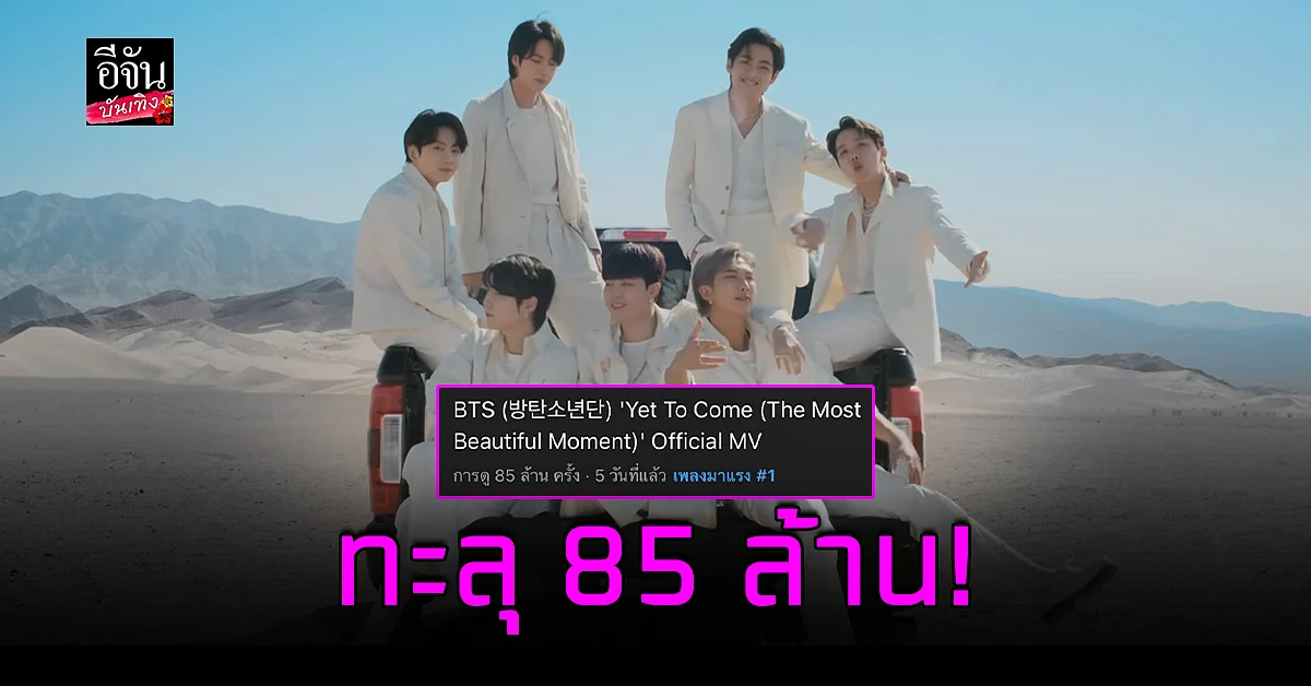 ฉุดไม่อยู่ BTS ปล่อยเพลง Yet To Come เพียง 5 วัน 85 ล้านวิว!