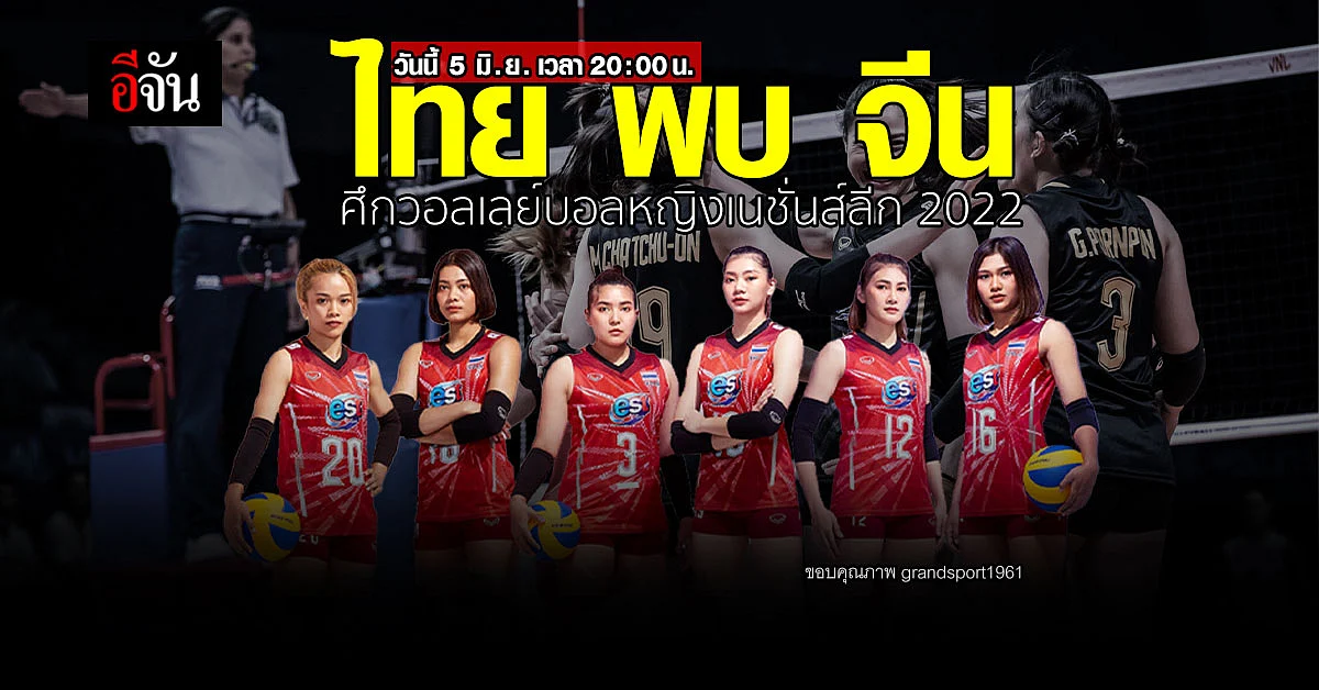 วอลเลย์บอลหญิงเนชั่นส์ลีก 2022
ไทย พบ จีน วันนี้ 5 มิ.ย.