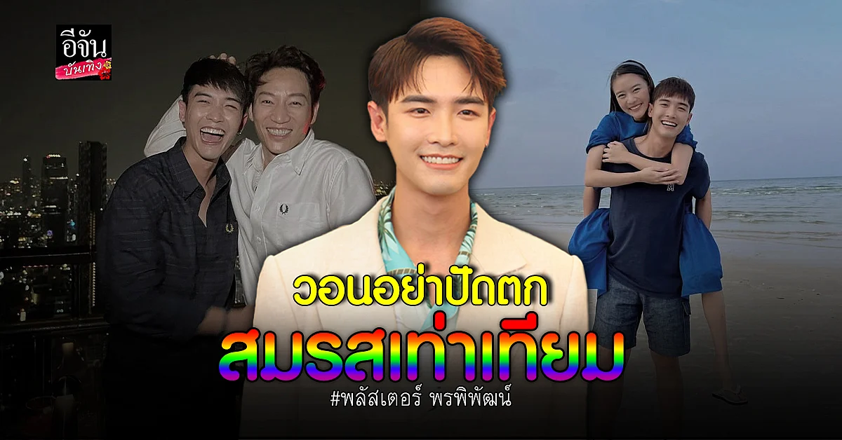 พลัสเตอร์ ลุ้น! ร่าง พ.ร.บ.สมรสเท่าเทียม วอนอย่าปัดตก