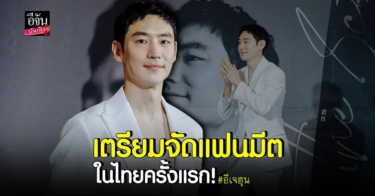 อีเจฮุน แถลงข่าวจัดแฟนมีตฯ เตรียมโชว์เพลงไทยเอาใจแฟนๆ