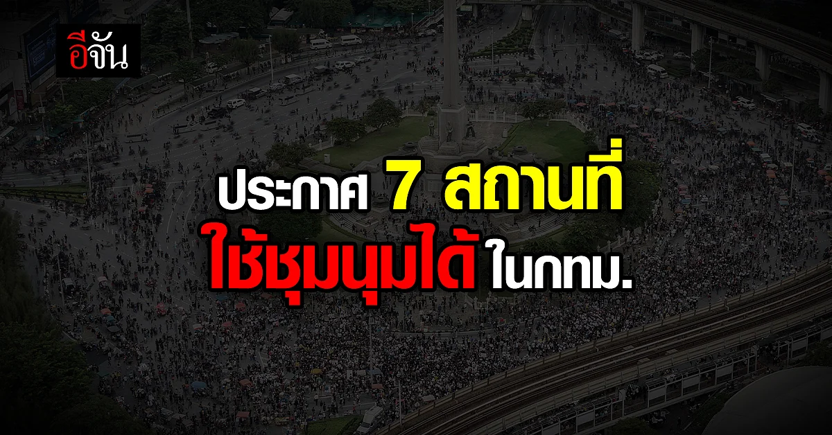 กทม. ประกาศ 7 สถานที่ ให้ใช้ชุมนุมสาธารณะ ภายใต้ พ.ร.บ.การชุมนุมฯ