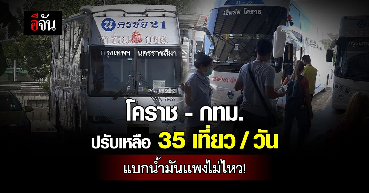 เเบกไม่ไหว! รถโดยสาร โคราช - กทม. เหลือ 35 เที่ยว