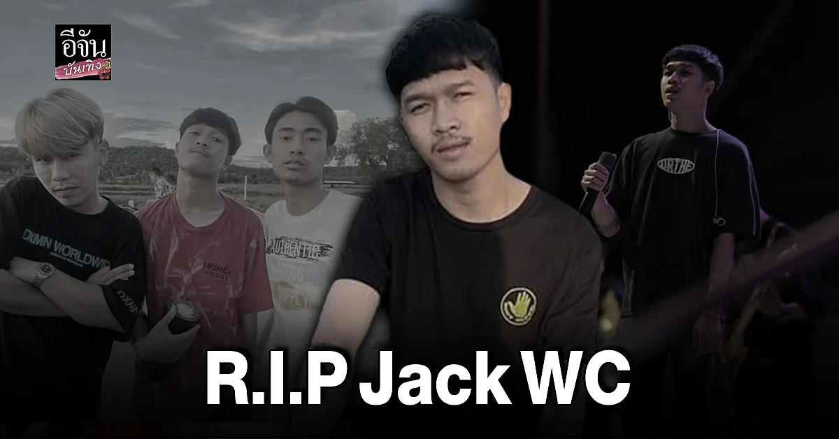 Jack WC เจ้าของท่อนเพลงดังในติ๊กต็อก เสียชีวิตแล้ว