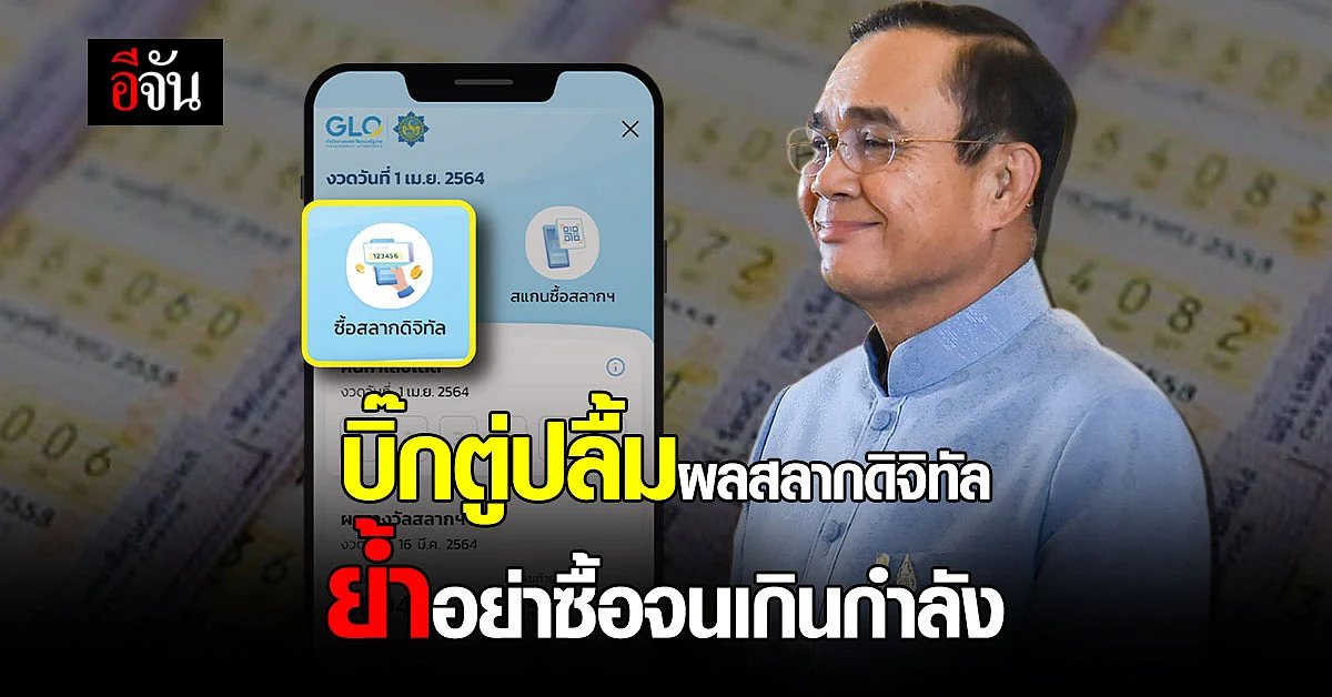 บิ๊กตู่ปลื้ม คนแห่ซื้อ สลากดิจิทัล ผ่านแอปฯ เป๋าตัง กว่า 4.4 ล้านใบ