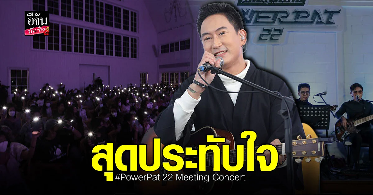 แฟนคลับสุดฟิน พาวเวอร์แพท มีตติ้ง คอนเสิร์ต อบอุ่นสมการรอคอย