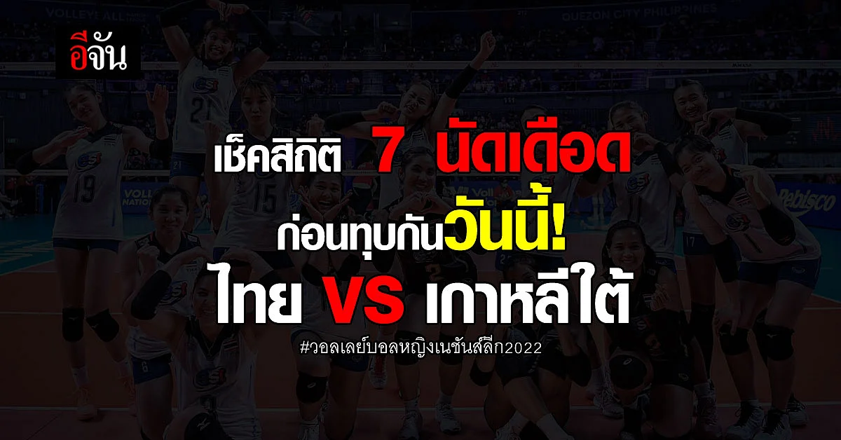 เช็คสถิติการแข่งขัน วอลเลย์บอล 7 นัดเดือดระหว่าง ไทย - เกาหลีใต้