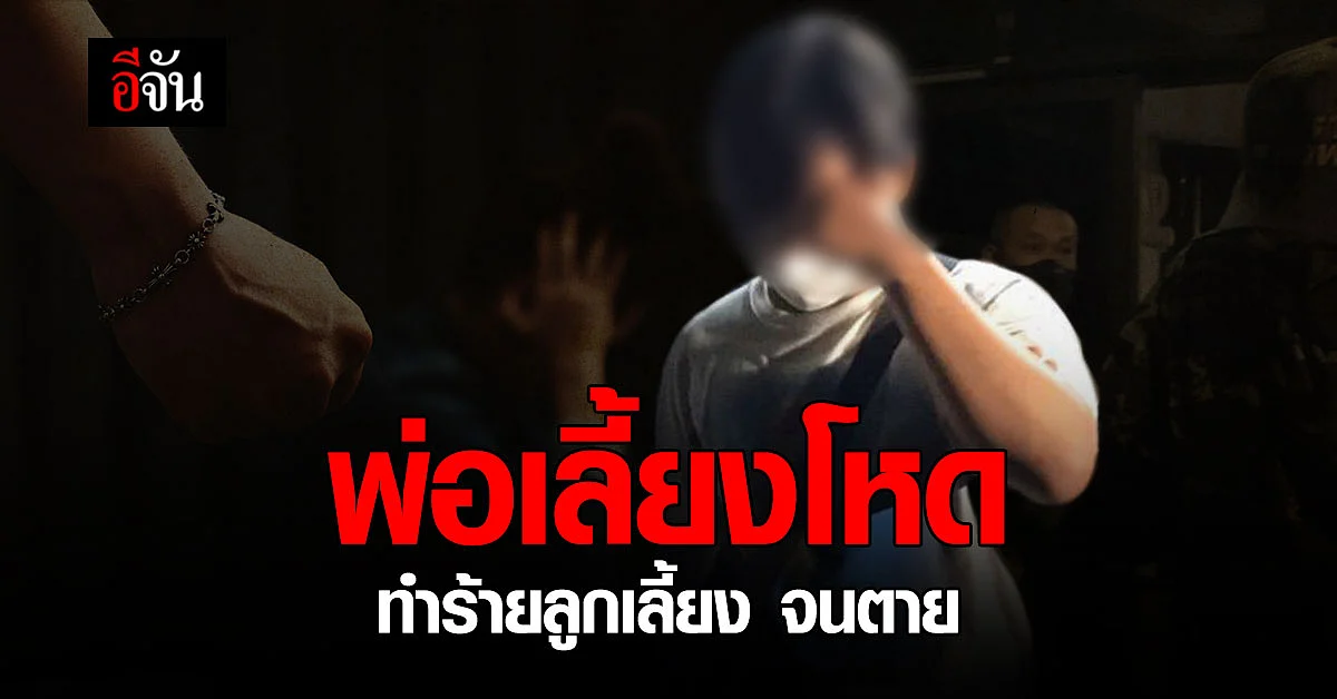 เหยื่อพ่อเลี้ยงโหด! เด็ก 4 ขวบ โดนพ่อเลี้ยงทำร้าย จนตาย