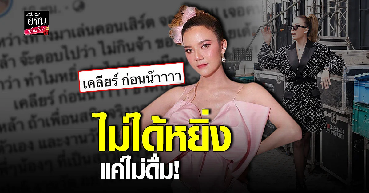 จ๊ะ นงผณี เคลียร์ชัด! หลังโดนด่าหยิ่ง เหตุปฏิเสธคนชวนดื่มเหล้า