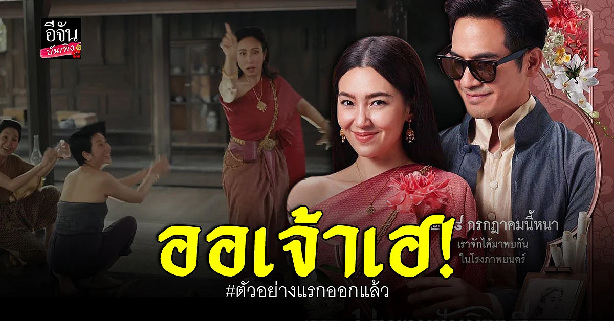 ปล่อยแล้ว! ทีเซอร์แรก บุพเพสันนิวาส 2 รับรองความฟิน