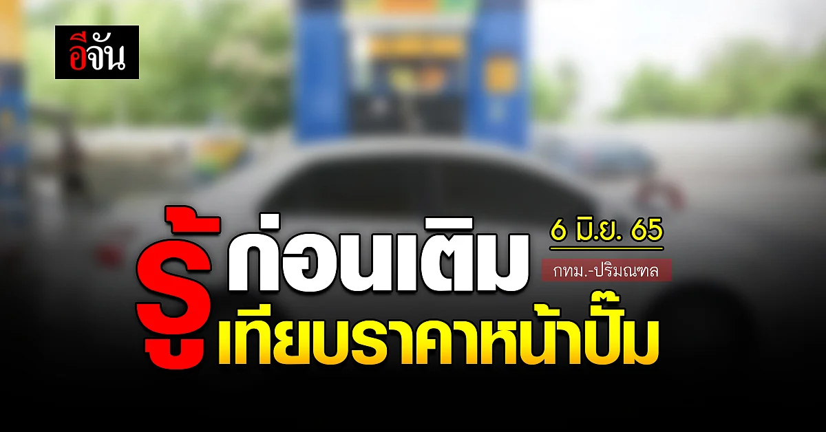 ราคาน้ำมันวันนี้ จันทร์ 6 มิถุนายน 2565 หน้าปั๊ม กทม. และปริมณฑล