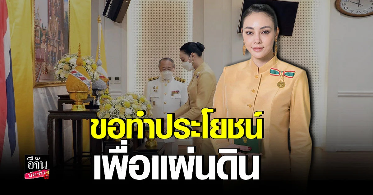 ตั๊ก บงกช ปลื้มปิติ เข้ารับเครื่องราชอิสริยาภรณ์ชั้นที่ ๖