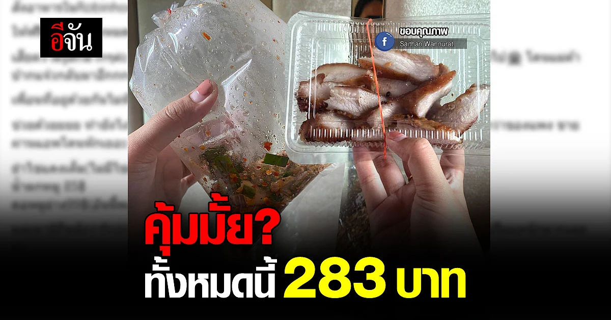 สาวระบายกับโซเชียล สั่งอาหารได้มาไม่ตรงปก น้อยไม่คุ้มราคา
