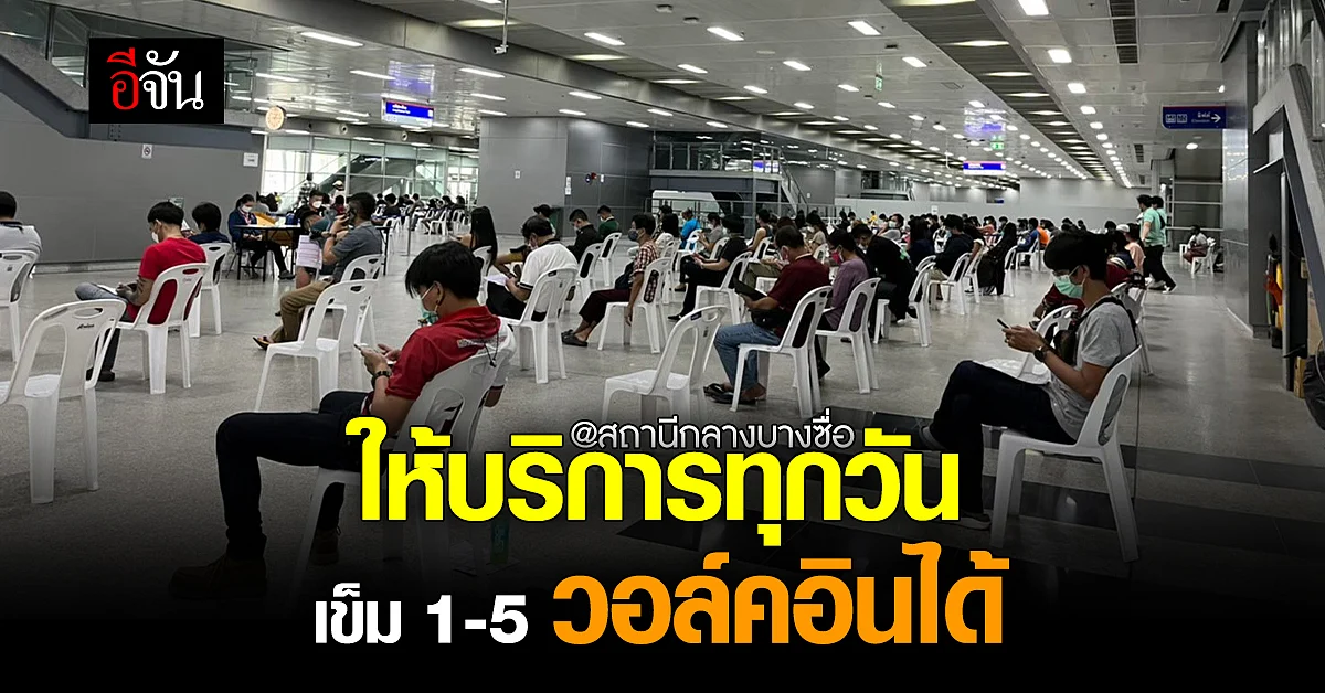 วัคซีนโควิดวอล์คอินได้แล้วทุกเข็ม! ที่ศูนย์ฉีดวัคซีนกลางบางซื่อ