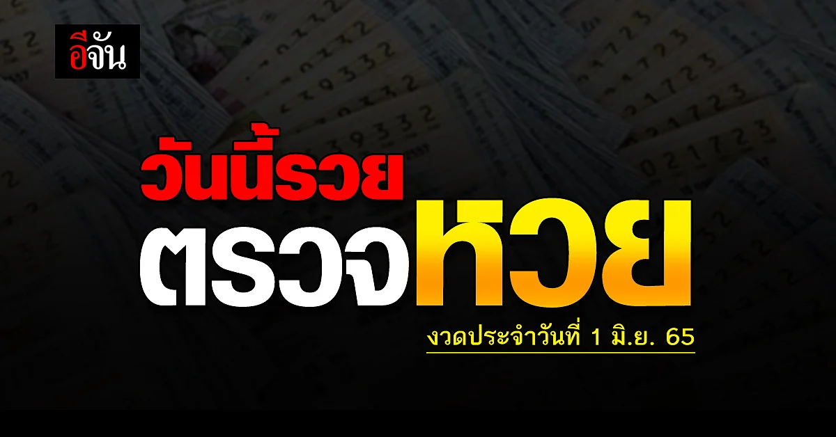 ตรวจผลสลากกินเเบ่งรัฐบาล งวดวันที่ 1 มิ.ย. 2565