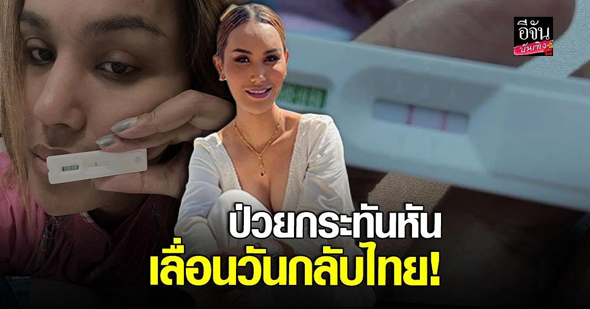 แอนนา เลื่อนวันกลับไทย หลังมีอาการป่วยกระทันหัน