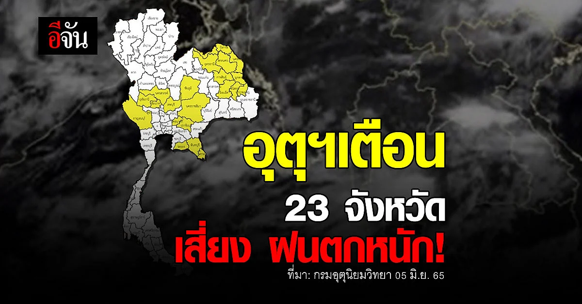 กรมอุตุนิยมวิทยา เตือน 23 จังหวัดทั่วไทย เสี่ยงภัย ฝนตกหนัก !
