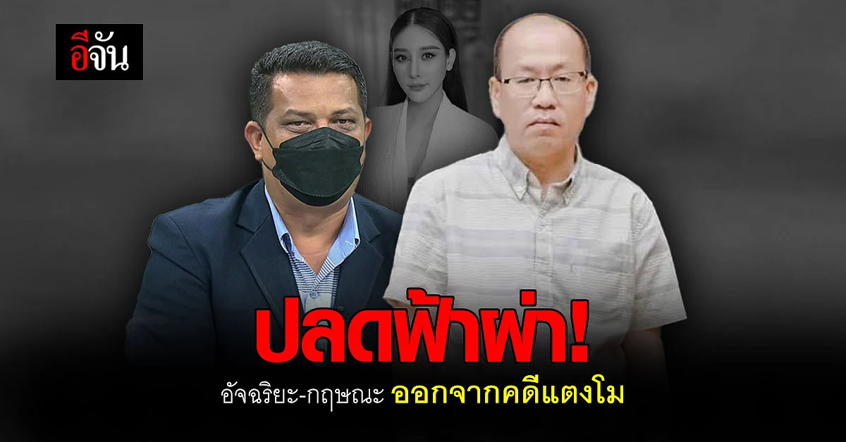 ส.ส.เต้ โพสต์ ปลดอัจฉริยะ - กฤษณะ ออกจากคดีแตงโม !