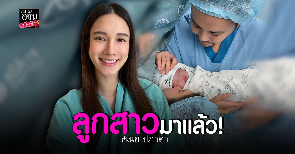 เนย ปภาดา คลอดลูกสาวคนแรก ตั้งชื่อ น้องพีโอนี่